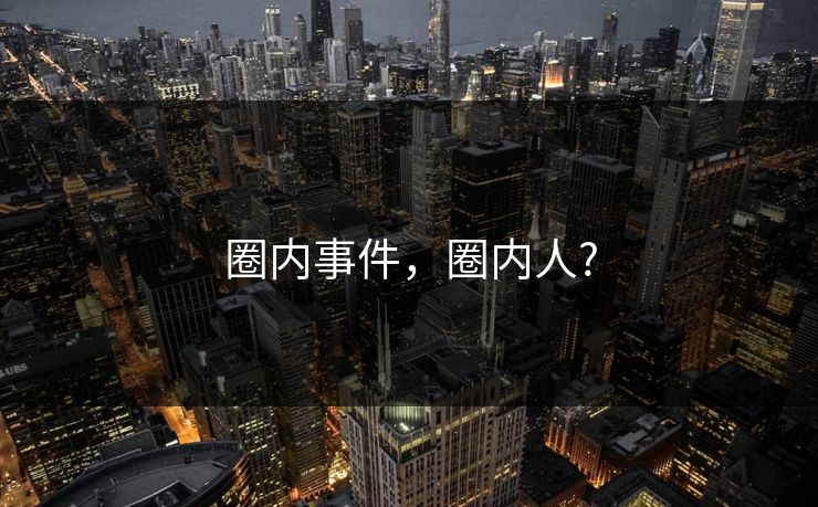 圈内事件，圈内人?