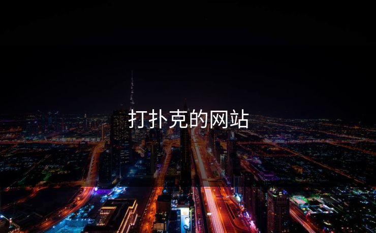 打扑克的网站 打扑克的网站