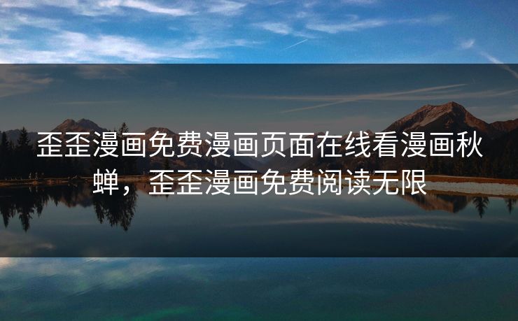 歪歪漫画免费漫画页面在线看漫画秋蝉,歪歪漫画免费阅读无限 歪歪漫画免费漫画页面在线看漫画秋蝉,歪歪漫画免费阅读无限