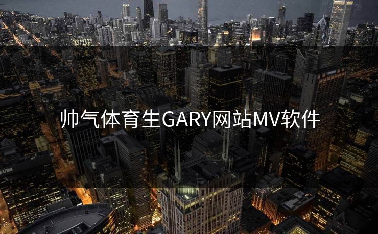 帅气体育生GARY网站MV软件