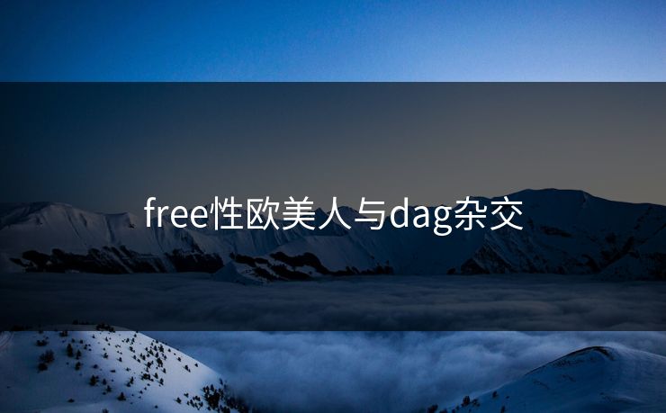 free性欧美人与dag杂交