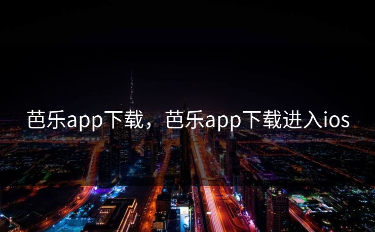 芭乐app下载，芭乐app下载进入ios